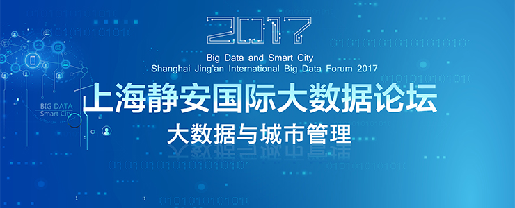 2017上海静安国际大数据论坛 