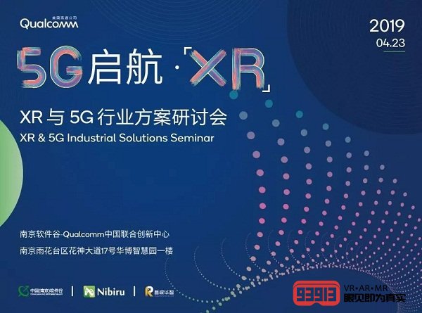 2019XR与5G行业方案研讨会将于南京举行